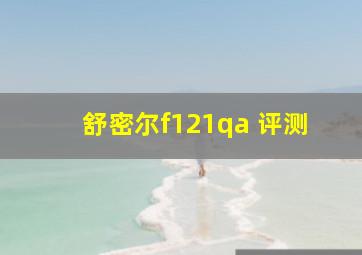 舒密尔f121qa 评测